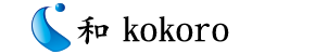 和Kokoro